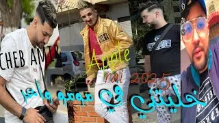 Cheb amir 2025 studio Madrid plus خليتني في مومو واعر couvr