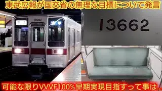 【色々考えたが10年でVVVF100%無理じゃね?】東武10030系11662F 東武広報がVVVF100%早期実現目指すと発言 今後どの様に置き換えていくか考えてみた