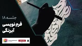 جلسه ۱۸ آموزش کالیگرافی | تکنیک‌های ترکیب رنگ و حرکت قلم 🎨