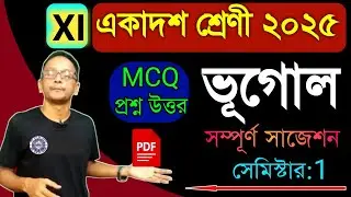 একাদশ শ্রেণি ভূগোল সাজেশন 2025-26/Class 11 geography semester-1 mcq suggestion /xi geography 1st sem