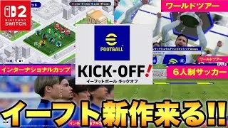 【新作登場!?】Nintendo Switch2に新作のイーフトが来るぞ!!新モード『ワールドツアー』や6人制サッカー!?W杯モードも!?【eFootballアプリ2026/イーフト】