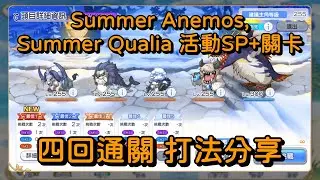 Summer Anemos, Summer Qualia 活動SP+關卡 四回通關 打法分享【超異域公主連結☆Re:Dive】