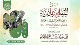 الدرس التاسع والثلاثون في شرح المنظومة الحائية في عقيدة أهل السنة والجماعة = للشيخ عبدالغني العمري