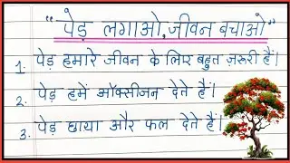 पेड़ लगाओ जीवन बचाओ |Save Trees Save Life |10 lines ka nibandh on save Trees Save Life |Hindi Essay 