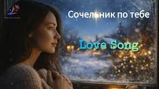 Сочельник по тебе (Christmas Eve Longing) – Русская песня (Russian Song) | Lyrics Video | 