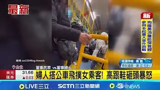 婦人搭公車飛撲女乘客! 高跟鞋砸頭暴怒｜記者 陳亭汝  蔡効儀｜新聞一把抓20260122｜三立新聞台