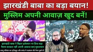 Jharkhandi Baba Ka Bara Bayan | Bihar Chunav 2025 | Muslim Apni Awaaz Banein