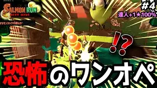 【ワンオペ＃4】ワンオペサーモンランに挑戦してみたらどこまでクリアできる？【サーモンランNEXTWAVE/スプラトゥーン3】