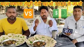 10 रोटी अंडा मीट मसाला खाओ 1000 इनाम जीतकर ले जाओ। egg masala mutton Masala chapati eating challenge