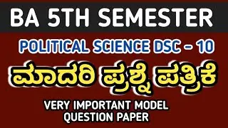 BA 5TH SEMESTER | ಮಾದರಿ ಪ್ರಶ್ನೆ ಪತ್ರಿಕೆ | MODEL QUESTION PAPER | POLITICAL SCIENCE DSC 10 