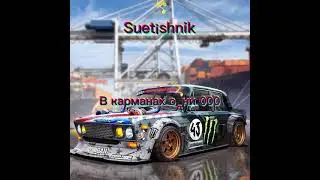 ZZZUBЫ & brosaykurit - Чё за трек |  Скора Тик Ток Топ #SUETISHNIK #Suetishnik