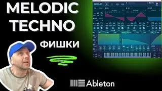 Разбираем фишки MELODIC TECHNO в Ableton Live