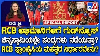 Good News For RCB Fans: 2026ರ ಐಪಿಎಲ್ ಆರಂಭಕ್ಕೂ ಮುನ್ನ RCB ಫ್ಯಾನ್ಸ್​ಗೆ ಗುಡ್​ನ್ಯೂಸ್ ಏನ್ಗೊತ್ತಾ?|#TV9D