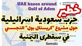 حرب سعودية اسرائيلية في سقطرى اليمنية حول مشروع 