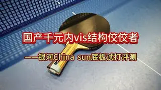国产千元内vis结构佼佼者&mdash;&mdash;银河China  sun底板试打评测#乒乓球 #银河底板 #试打评测#乒乓球 #体育 #教学 #实战