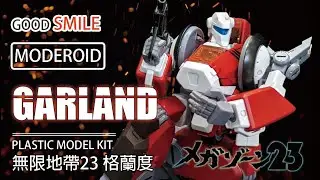 這可不是我的童年債呀！好微笑 MODEROID 組裝模型 無限地帶23 格蘭度 メガゾーン23 MEGAZONE 23 ガーランド Garland #moderoid