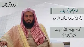 Translation of Speech which resulted arrest & punishment of Imam e Kaaba | Urdu Translation