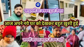 आज अपने नये घर को देखकर बहुत ख़ुशी हुई,फाइनली घर बनकर हुआ तैयार 🧿