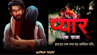 Pyar | प्यार | Hindi Horror Story | Khooni Camera | ‪@ScaryPumpkiinn