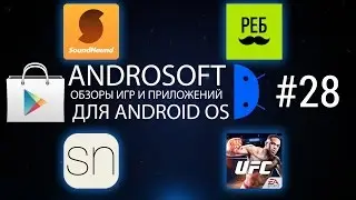 Игры и программы для Android: Androsoft 28: SoundHound, РЕБУСЫ+, EA SPORTS UFC, sn