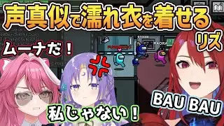 リズの声真似で無実のムーナが疑われてしまうwww【ホロライブ切り抜き/ホロライブEN/ホロライブID】
