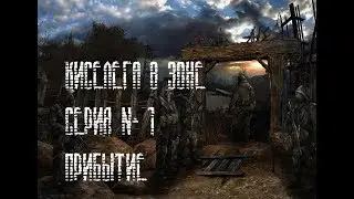S.T.A.L.K.E.R. Call of Chernobyl. Киселега в Зоне.