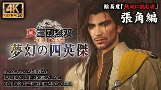 #2【夢幻の四英傑】真・三國無双ORIGINS DLC攻略：張角編 青州黄巾党討伐【無双に挑む者】