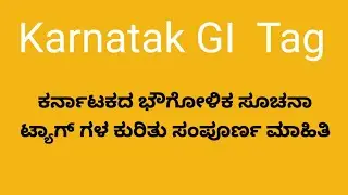 Karnataka gi tag  information ಕರ್ನಾಟಕ ಭೌಗೋಳಿಕ ಸೂಚನಾ ಟ್ಯಾಗ್