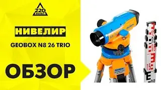 Обзор Нивелир оптический GEOBOX N8-26 TRIO, штатив, рейка