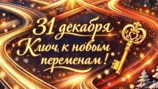 31 декабря - Переплетение дорог и ключ к новым переменам. 