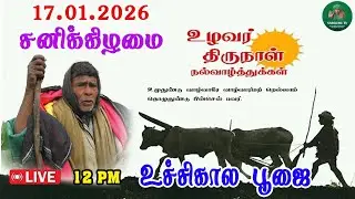 17-01-2026 சனிக்கிழமை உச்சிகால தரிசனம்