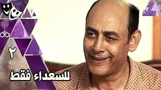 للسعداء فقط ׀ أحمد بدير – سعاد نصر – طارق لطفي ׀ الحلقة 02 من 16