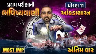 Std 11 Stat Pratham Parixa Bhavishyavani All Chapters | Statistics First Exam 2024 | Hardik Sir