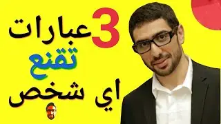استخدم هذه الكلمات لتقنع اي شخص||فن الإقناع6
