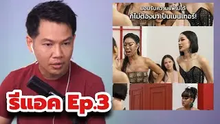 Arty รีแอค THE TAKE (ฮอร์โมน) SEASON 2 EP.3