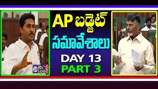 AP Assembly Budget Sessions || LIVE || YS Jagan vs Chandrababu Naidu || Day 13 || Part 3 || KSRRX100