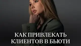 Способы привлечения клиентов бьюти-мастеру