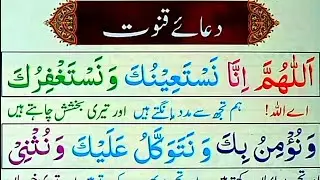 Learn And Read Dua-e-Qunoot (Full) Word By Word | Emotional Dua-e-Qunoot |Dua e Qunoot -Witr| Qunut|