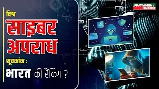 World cybercrime Index | Pratiyogita Darpan