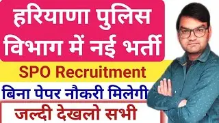 Haryana Police New Recruitment 2022 || Haryana Police Police SPO Recruitment || 2000 Post -घोषणा