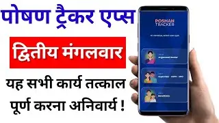 द्वितीय मंगलवार ▶️ पोषण ट्रैकर एप्स में यह सभी कार्य करना अनिवार्य!! 11 नवंबर वजन अभियान प्रारंभ !!