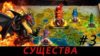 Era of Magic Wars. Существа. Мнение. Часть 3.