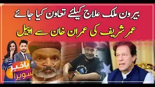 Umar Sharif appeals to PM' Khan for medical treatment abroad