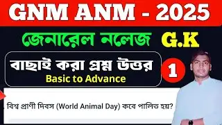 GNM ANM Preparation 2025 | ANM GNM Preparation 2025 | GK MCQ Class 1