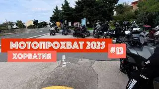Мотопрохват по Европе 2025, часть 13