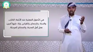المحاضرة:( 10)عصرازدهار الفقه(2) أئمة الفقه الإمام مالك والإمام الشافعي - تقديم د. صالح عبد رب الشيخ