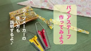 残った生地でバイアステープ作り♪