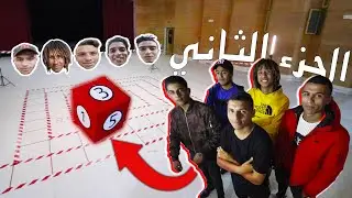 تحدي الحظ | لعبة لودو في الحقيقة | الحلقة 3 | الجزء الثاني