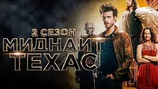 Миднайт, Техас 2 сезон [Обзор] / [Трейлер 2 на русском]
