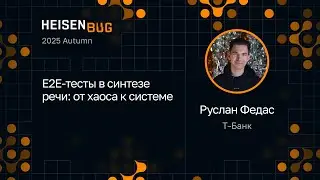 Руслан Федас &mdash; E2E-тесты в синтезе речи: от хаоса к системе